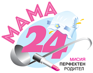 Mама 24 - Мисия перфектен родител